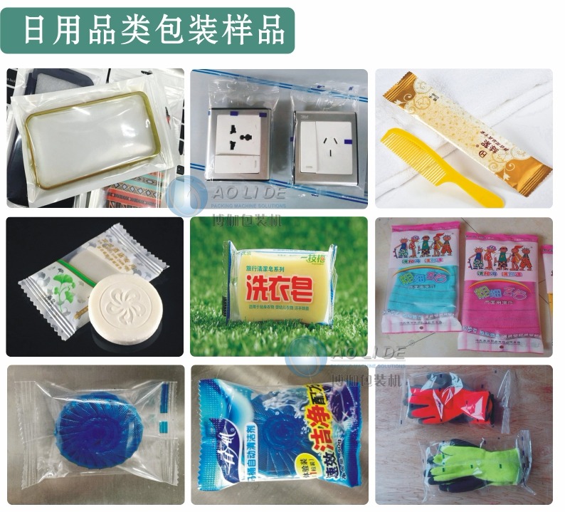 日用品包装样品.jpg BG-450W/600W往复式上走膜枕式包装机