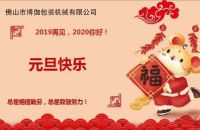2020年博伽包装机械有限公司祝大家新年快乐